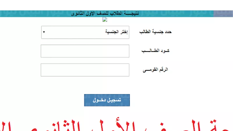 رابط الاستعلام عن نتيجة الصف الأول الثانوي الترم الثاني 2022
