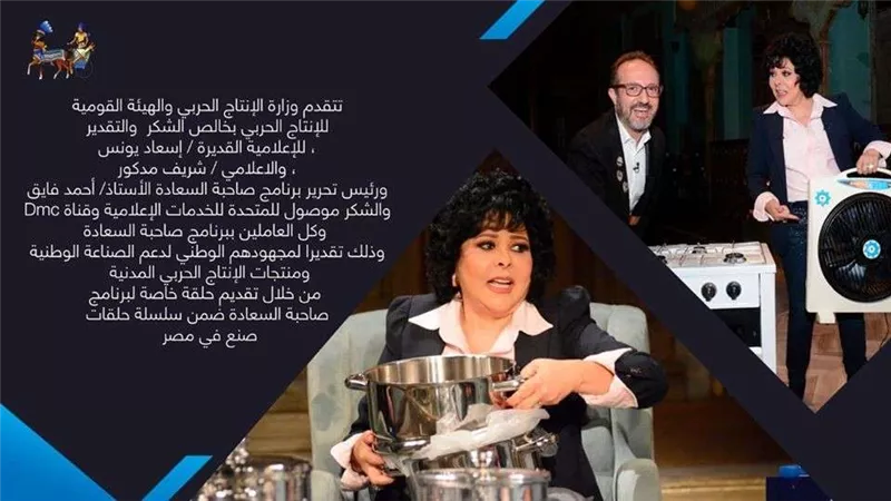 الإنتاج الحربي توجه الشكر لإسعاد يونس وشريف مدكور بعد حلقة 