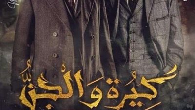 30 يونيو الجاري.. كيرة والجن بجميع دور العرض في مصر والوطن العربي