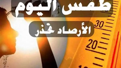 الأرصاد تعلن موعد انكسار الموجة الحارة.. وتحذر: درجة الحرارة ستصل لـ45