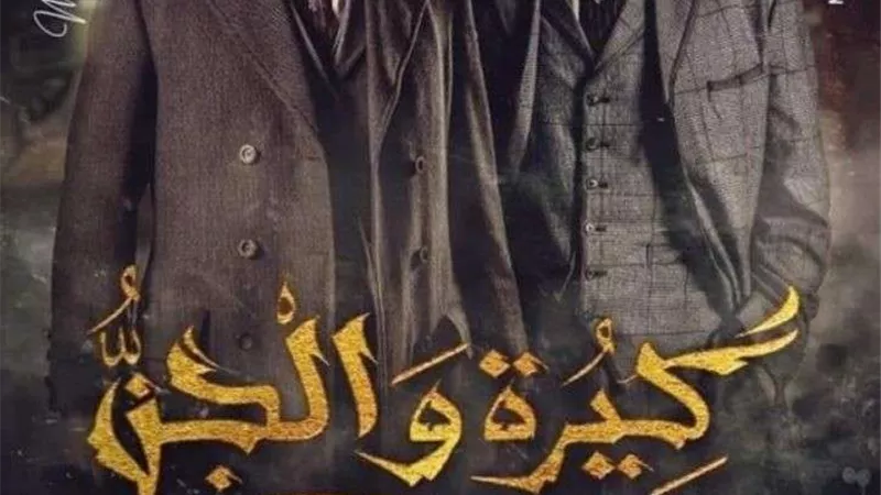 30 يونيو الجاري.. كيرة والجن بجميع دور العرض في مصر والوطن العربي