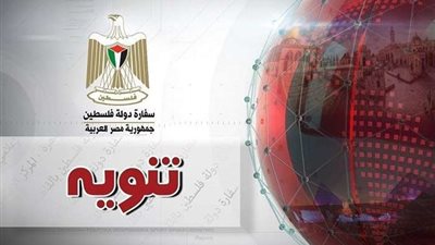 السفارة الفلسطينية تصدر بيان هام للطبة الدارسين في مصر