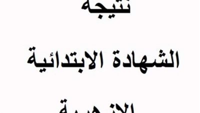 رابط نتيجة الشهادة الابتدائية الأزهرية برقم الجلوس