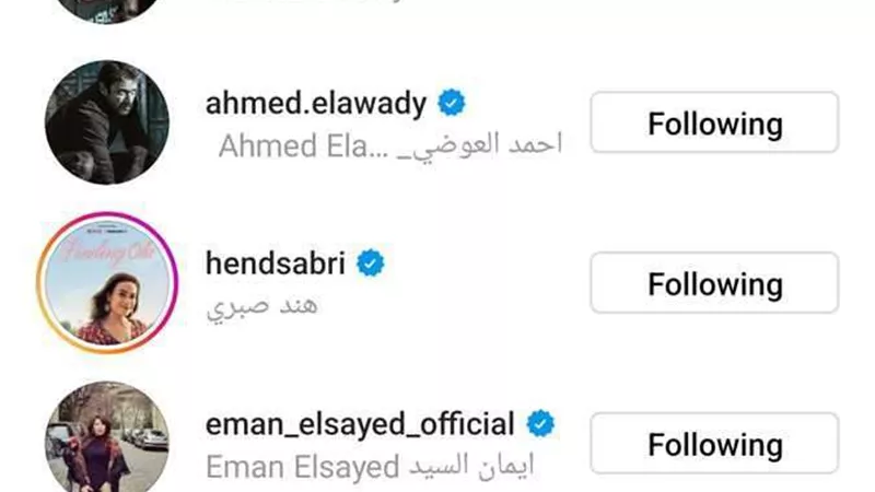 ياسمين عبدالعزيز تعاود متابعة أحمد العوضي على إنستجرام ..  وزوجها يوجه لها رسالة