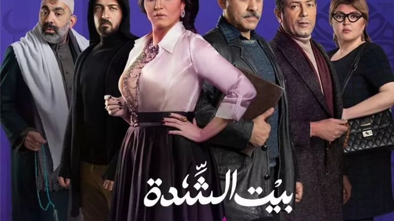 دعوى قضائية لوقف عرض مسلسل بيت الشدة