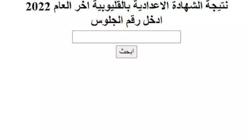رابط وخطوات الحصول على نتيجة الشهادة الإعدادية بالقليوبية 2022