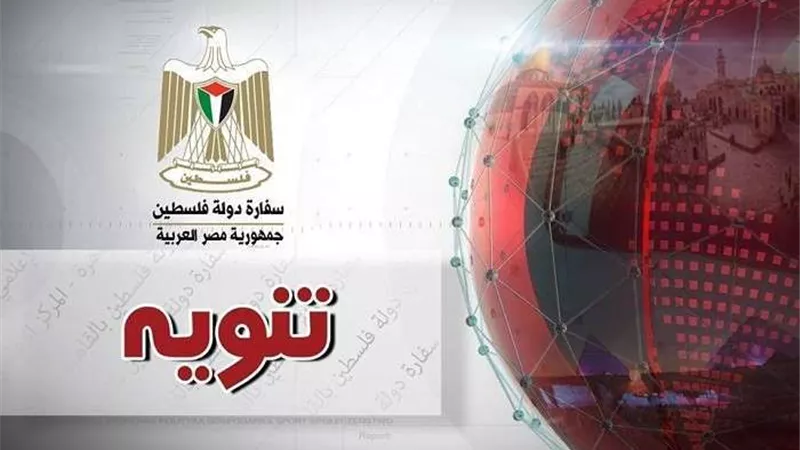 السفارة الفلسطينية تصدر بيان هام للطبة الدارسين في مصر