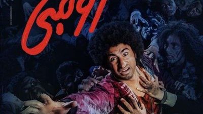 فيلم زومبى لـ على ربيع يتخطى الـ 18مليون جنيه إيرادات منذ طرحه فى عيد الفطر المبارك