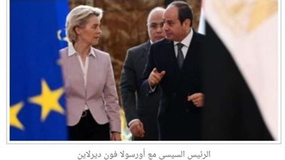 ننشر نص البيان المصري الأوروبي المشترك حول المناخ والطاقة والتحول الأخضر
