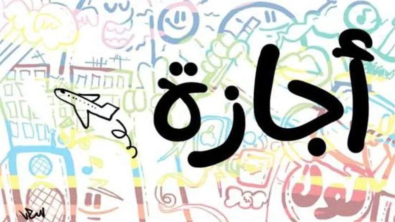 موعد إجازة عيد الأضحى المبارك والعطلات المتبقية في 2022