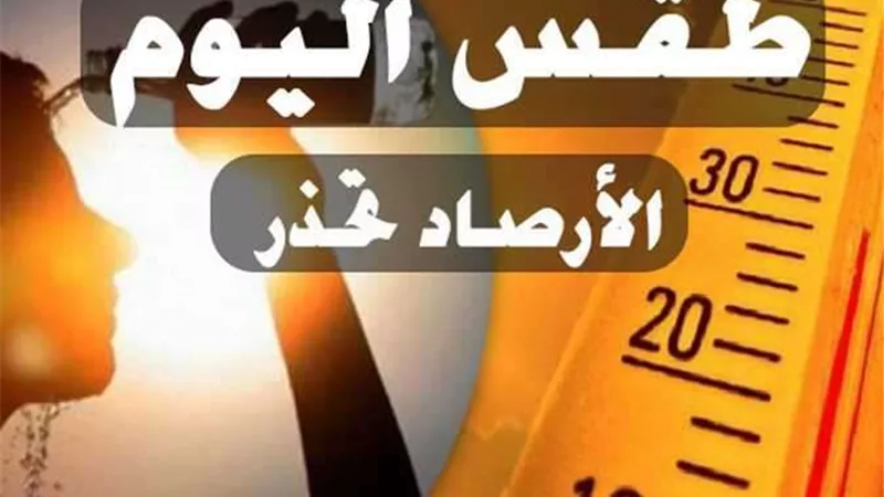 أجواء حارة.. حالة الطقس اليوم الجمعة 17-6-2022