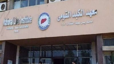 معهد الكبد: استخدام علاج التاميفلو لعلاج كورونا لازال في طور التجارب السريرية