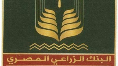 البنك الزراعي: نستهدف رفع المستوى المعيشي للمواطن وخاصة الطبقة الفقيرة (فيديو)