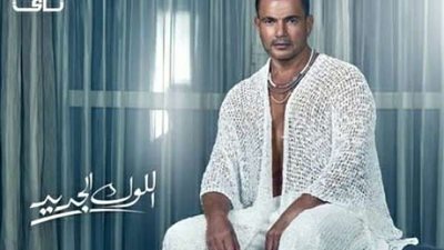 عمرو دياب يتصدر تريند تويتر عقب طرح بوستر