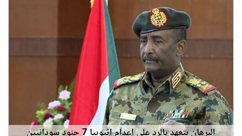 البرهان بعد إعدام إثيوبيا 7 جنود سودانيين: الرد سيكون على أرض الواقع