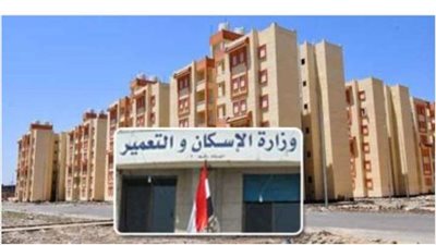 وزارة الإسكان تطرح محلات وأراضي ووحدات للبيع .. تفاصيل