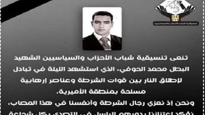 الأكاديمية الوطنية تنعي الشهيد المقدم محمد فوزي