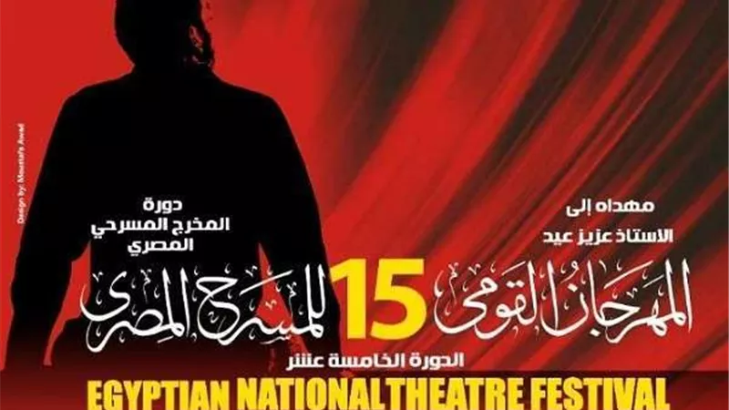 المهرجان القومي للمسرح يكشف عن أفيش دورته الـ 15