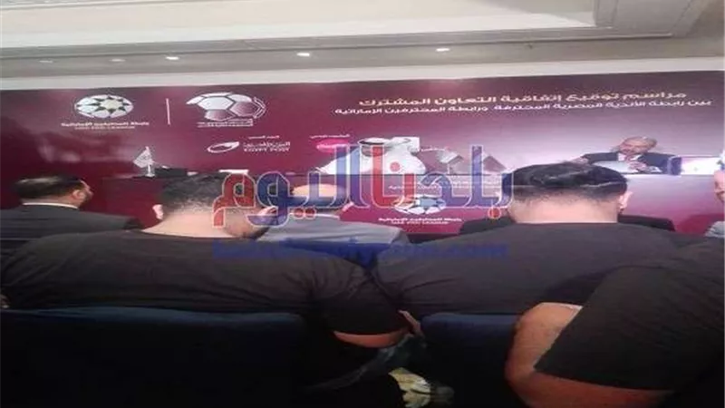 بدء مراسم توقيع اتفاقية التعاون بين رابطة الأندية المصرية ورابطة الأندية الإمارتية
