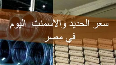 أسعار الحديد والأسمنت اليوم الإثنين 11 - 7 - 2022