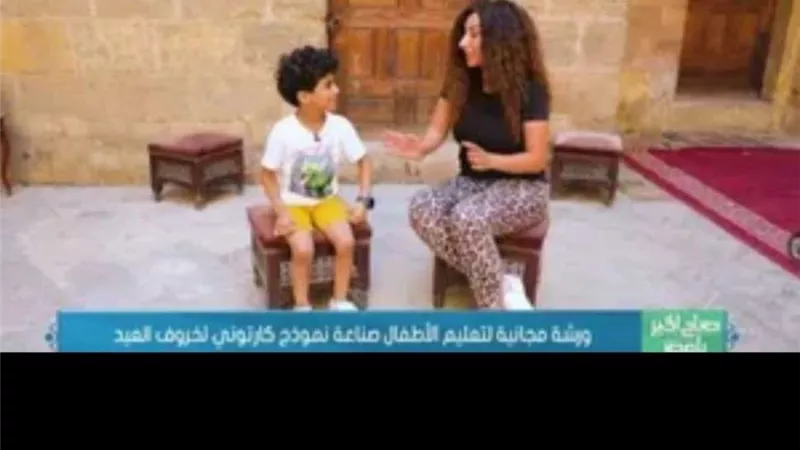 ورشة مجانية لتعليم الأطفال صناعة نموذج لخروف العيد في بيت السناري «فيديو»