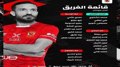 تعرف على قائمة الأهلي لمباراة فيوتشر