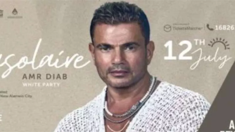 بالثوب الأبيض الملائكي عمرو دياب يحيي حفلا غنائيا الليلة بـ العلمين الجديدة