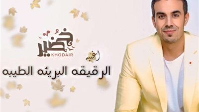 محمد خضير يهنئ الأمة العربية والإسلامية برمضان: 