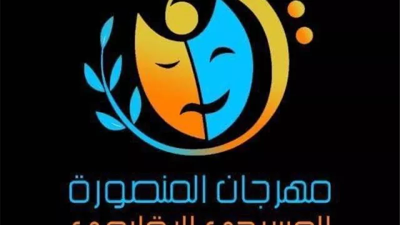 اليوم .. انطلاق فعاليات مهرجان المنصورة المسرحي الإقليمي