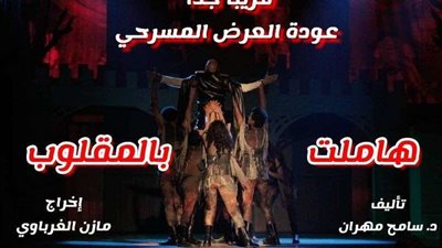 غدا.. انطلاق الموسم الثالث من مسرحية 