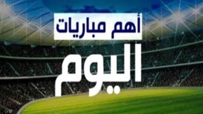 الجولة 25.. أهم مباريات الدوري المصري اليوم الأحد 17 يوليو