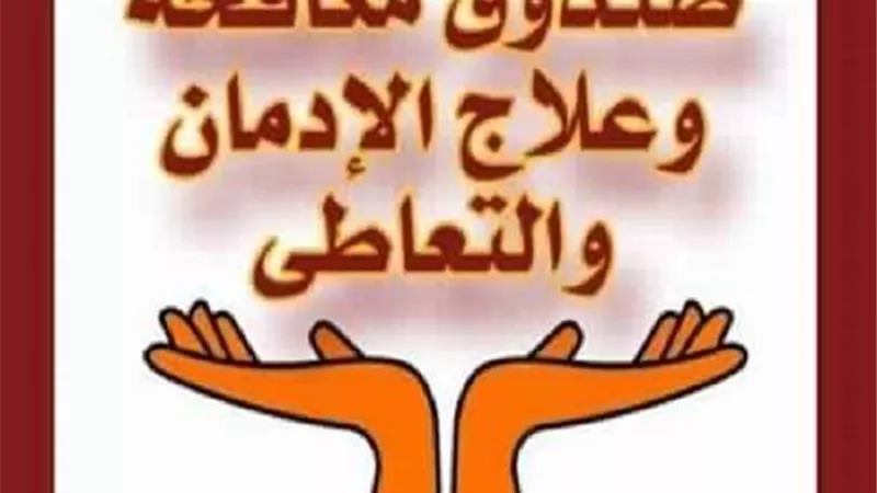 صندوق مكافحة الإدمان: متعاطي المخدرات التخليقية لديه ميل للعنف والعدوان
