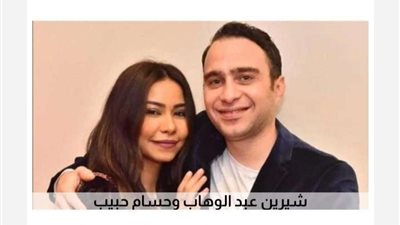 شيرين عبدالوهاب: نفسي حسام حبيب يتجوز ويبعد عني.. كنت عايشة معاه محبوسة