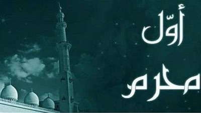 إجازة رسمية.. موعد بداية رأس السنة الهجرية 1444 هـ