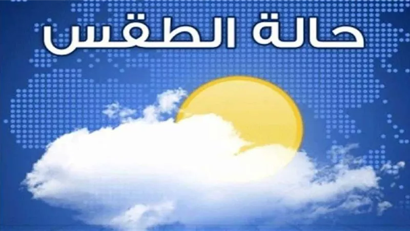 الأرصاد تعلن حالة الطقس المتوقعة اليوم الخميس