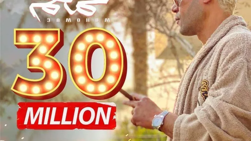 محمد إمام: فيلم عمهم حصد 30 مليون جنيه