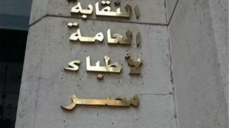 نقابة الأطباء: 11 ألف و500 طبيب تركوا العمل بمستشفيات الحكومة خلال آخر 3 سنوات (فيديو)