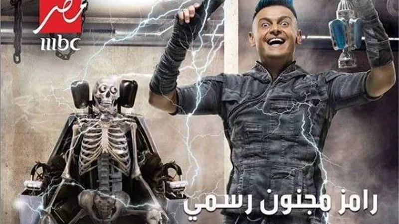 بث مباشر.. رامز مجنون رسمي الحلقة التاسعة بجودة عالية
