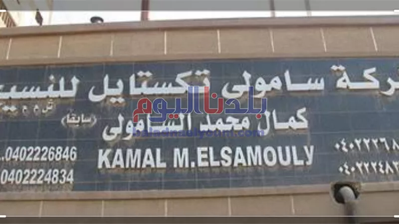 إجازة ١٥ يوم لعمال مصنع السامولي بسبب ارتفاع مصابي كورونا بالمحلة