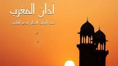 اليوم الثاني عشر.. تعرف على موعد أذان المغرب