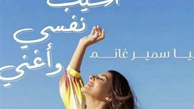دنيا سمير غانم تثير الجدل بالكشف عن ابنة شقيقتها إيمي الخفية