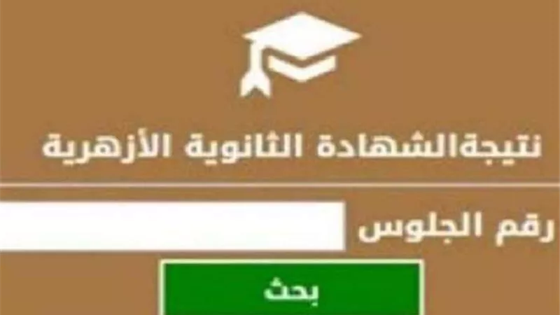 نتيجة الثانوية الأزهرية 2022.. رابط مباشر من هنا