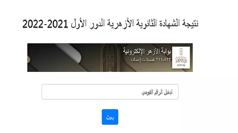 الآن رابط نتيجة الثانوية الأزهرية 2022 بالرقم القومي