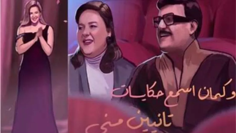 رسائل دنيا سمير غانم لوالديها في أغنيتها الجديدة أسيب نفسي