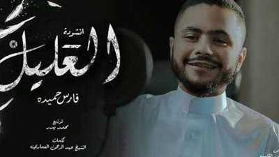 بعد طرحها بـ ثلاث أيام.. أنشودة فارس حميدة تصل للمليون الأول بعد تخليه عن أغاني المهرجانات