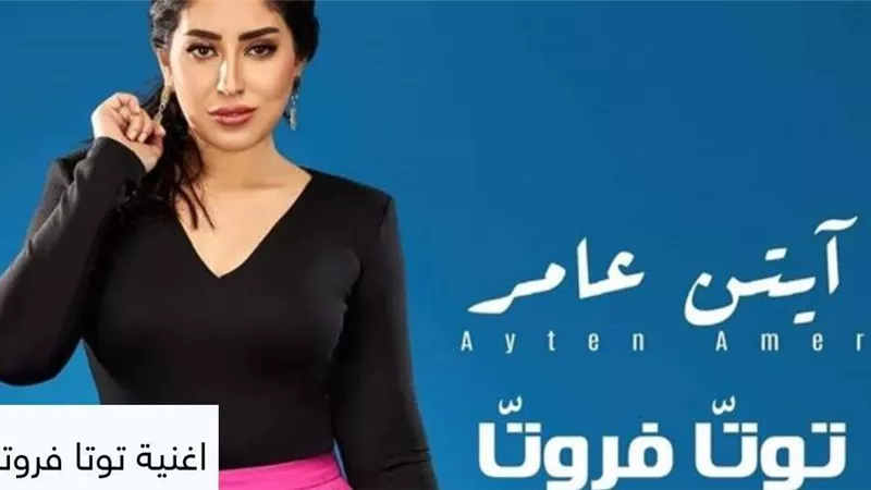 بعد طرحها بثلاث أيام.. ايتن عامر تحقق مليون مشاهدة بـ أغنيتها 
