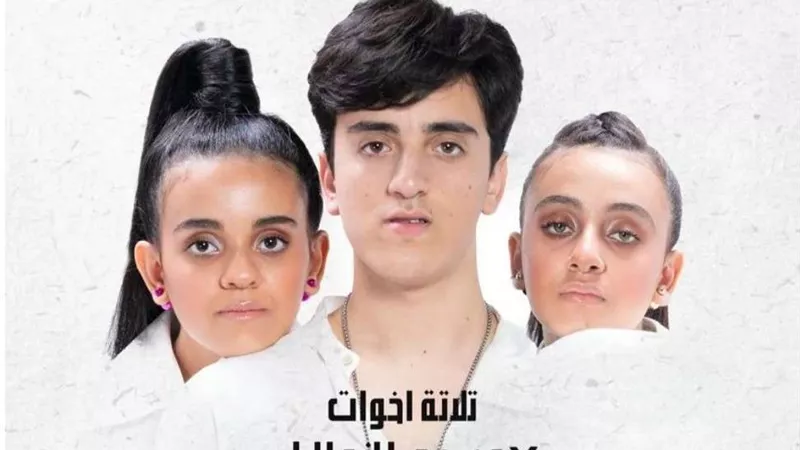 فرقة تلاتة أخوات تحيي حفلا لأول مرة على مسرح الزمالك في هذا الموعد