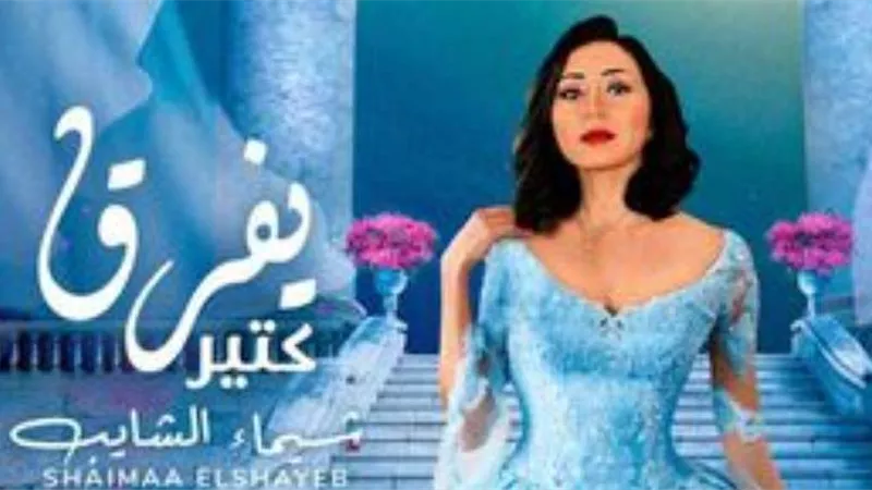 شيماء الشايب تطرح أغنية 