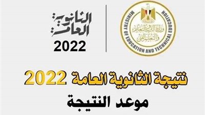 موعد الحصول على نتيجة الصف الثالث الثانوي 2022 برقم الجلوس