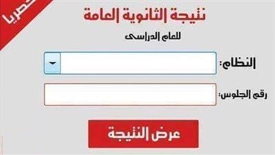 رابط الحصول على نتيجة الثانوية العامة 2022 برقم الجلوس